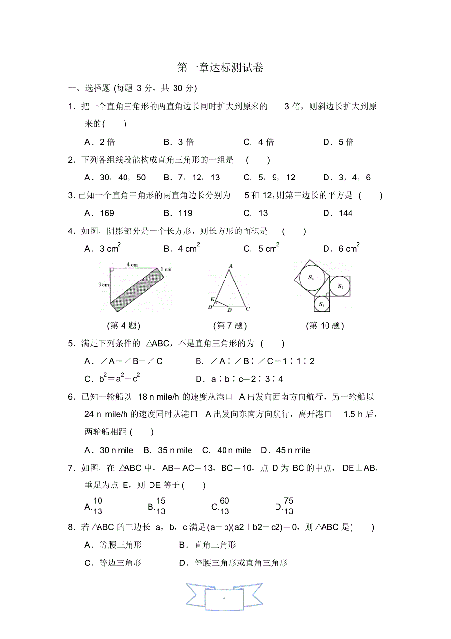 【部编】北师版数学八年级上册第一章达标测试卷及答案_第1页
