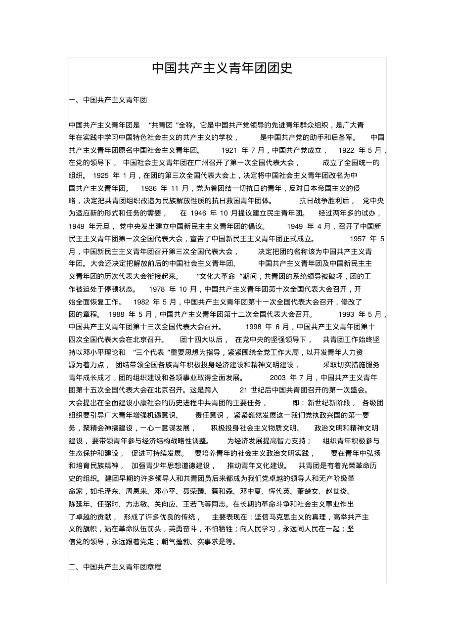 中国共青团团史[文]_第1页