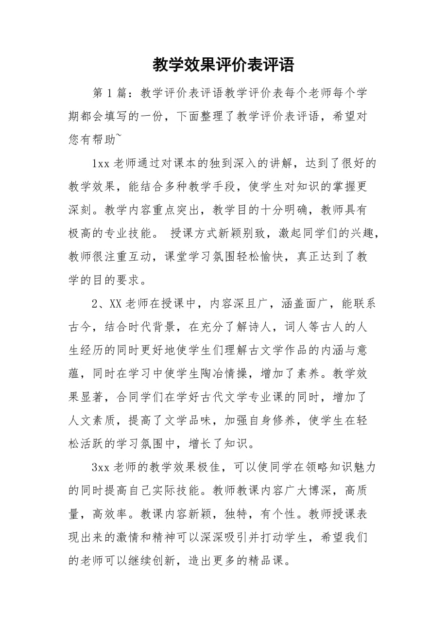 教学效果评价表评语_第1页
