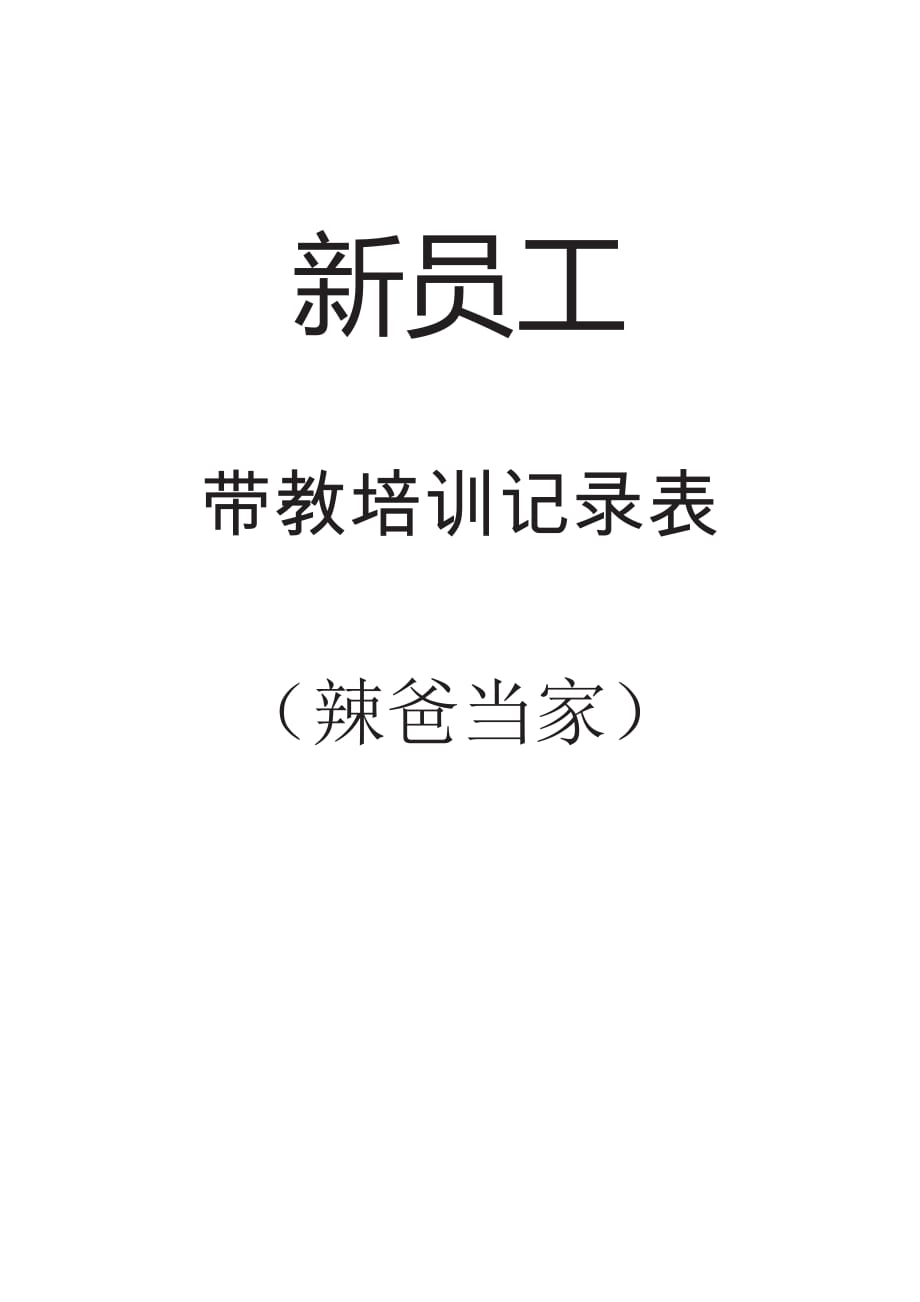 最新互联网平台公司新员工培训带教及试用期转正记录表模板_第1页