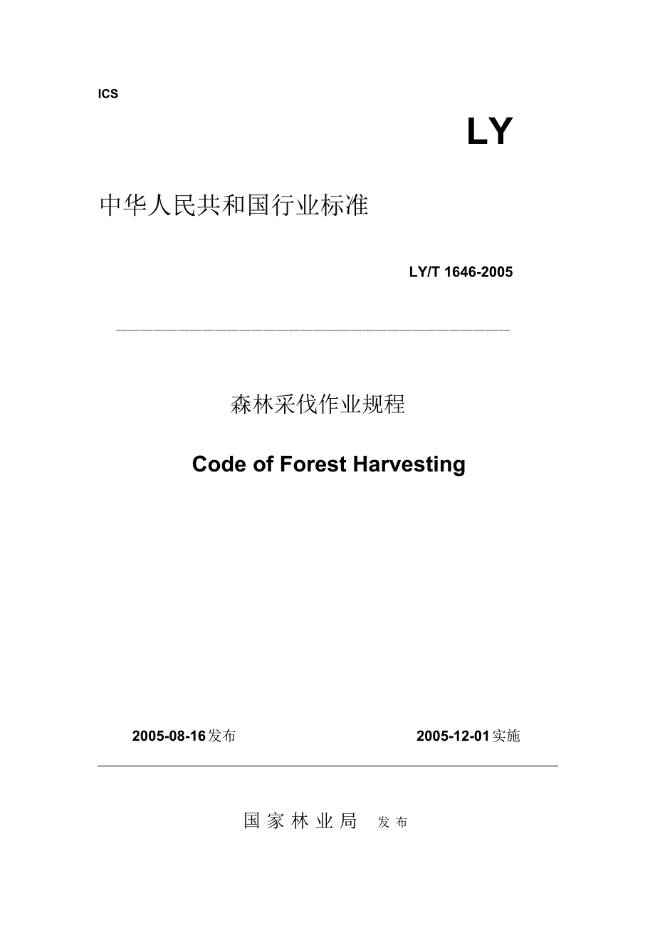 森林采伐作业规程(行标)[实用]_第1页