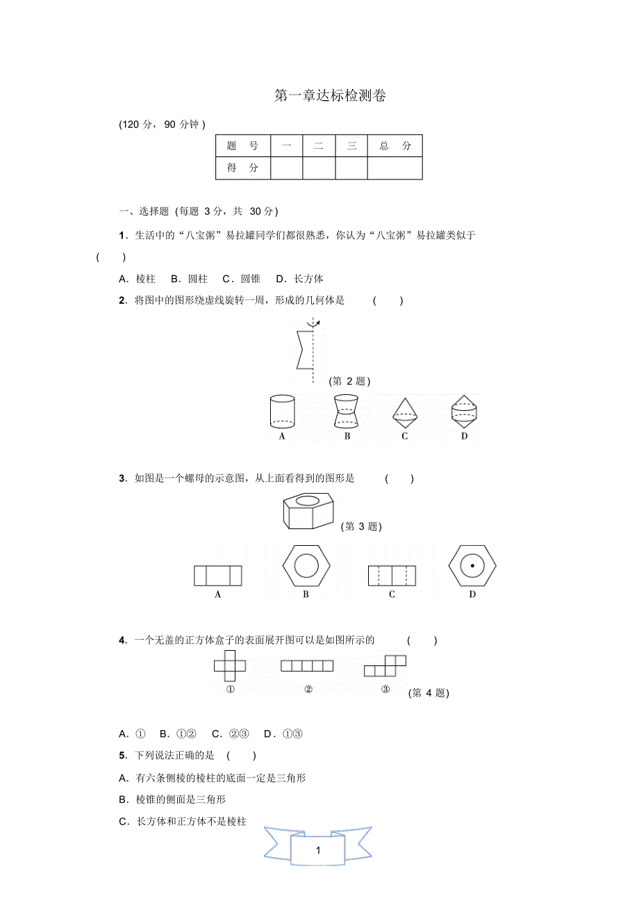 【部编】北师版数学七年级上册第1章达标检测卷及答案_第1页