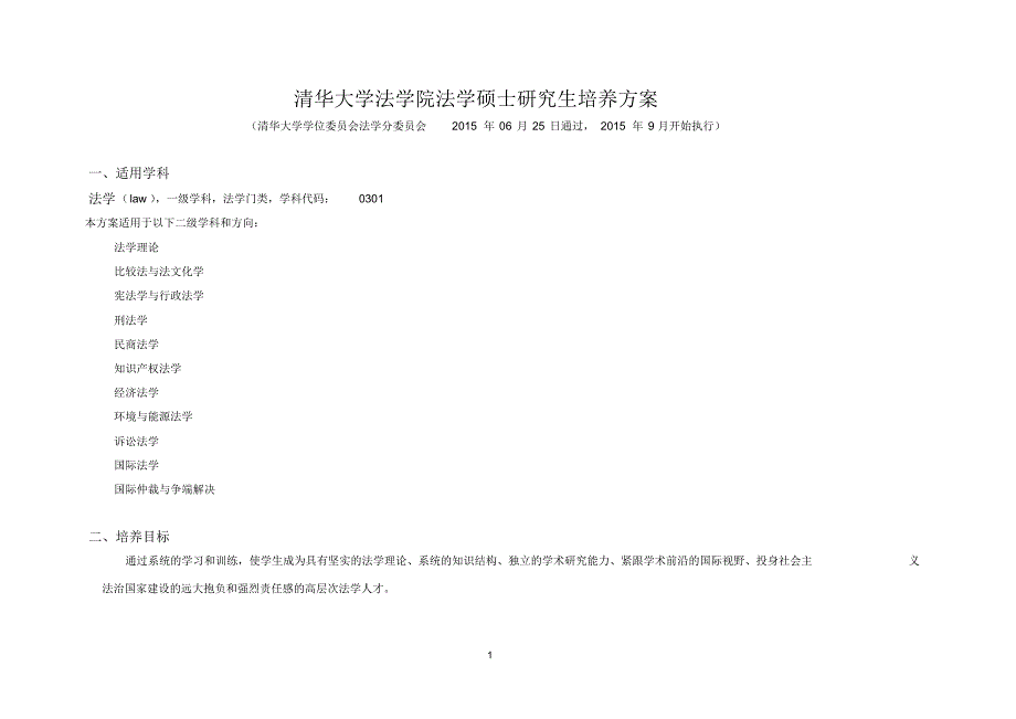 清华大学法学院法学硕士研究生培养方案[文]_第1页