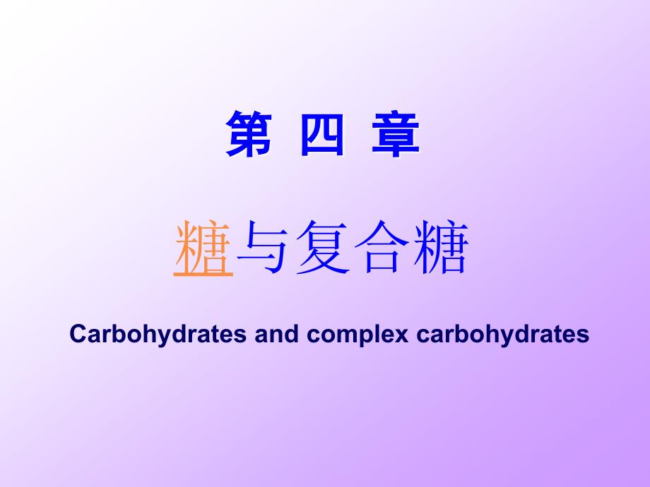 医科大学精品课件：第4章 糖与复合糖 7年制_第1页