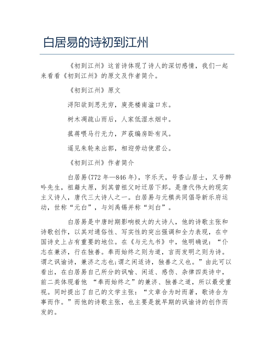 白居易的诗初到江州_第1页