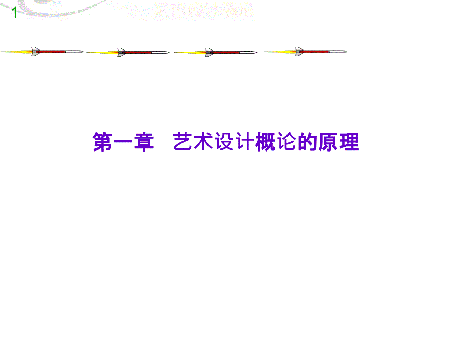 艺术设计概论_第1章.ppt_第1页