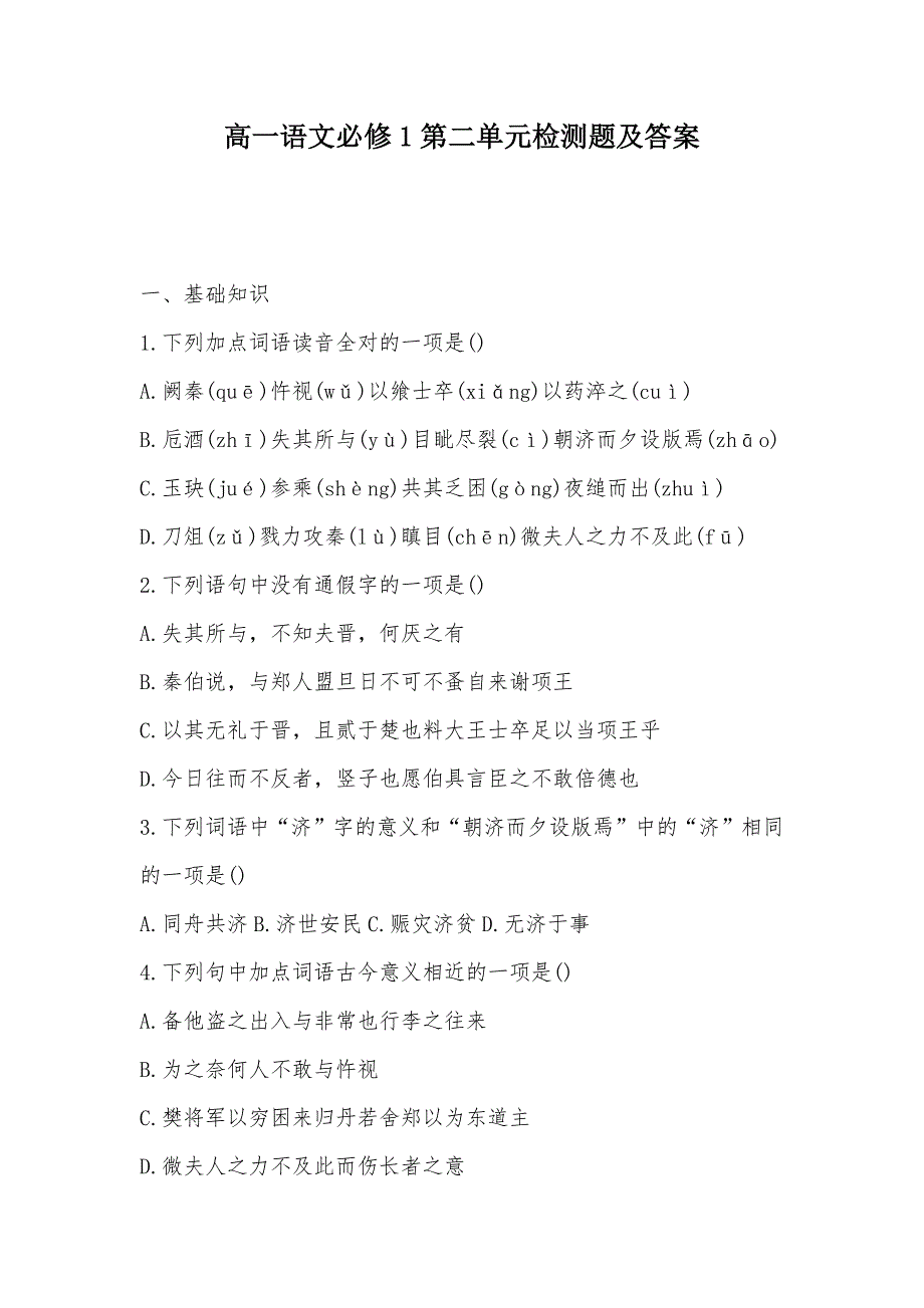 【部编】高一语文必修1第二单元检测题及答案_第1页