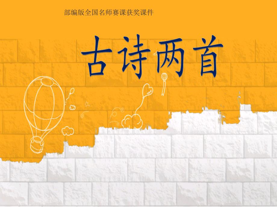 01.新部编人教版二年级语文上册《登鹳雀楼》_第1页