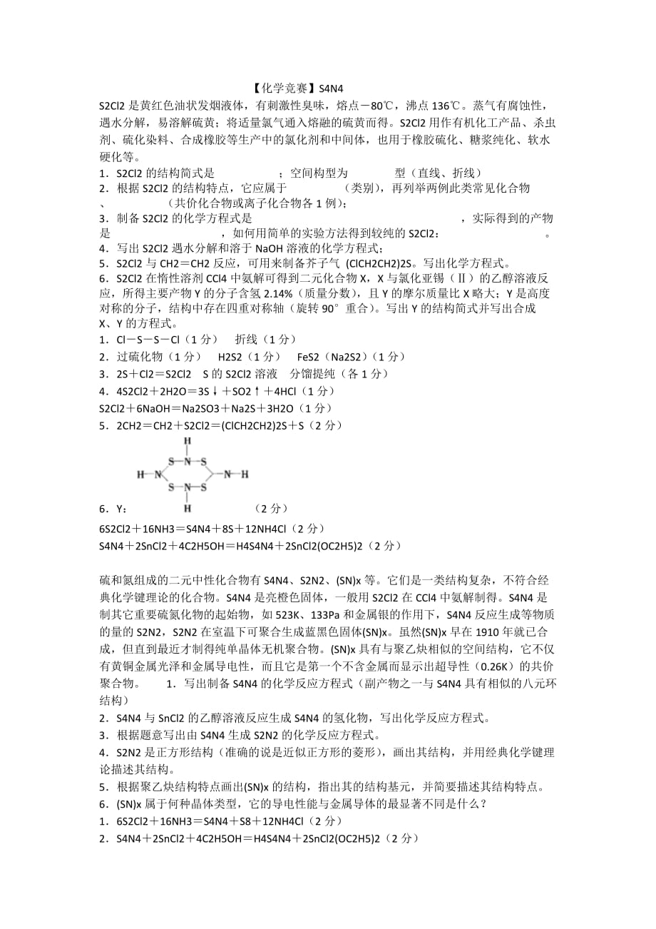 化学竞赛S4N4.docx_第1页