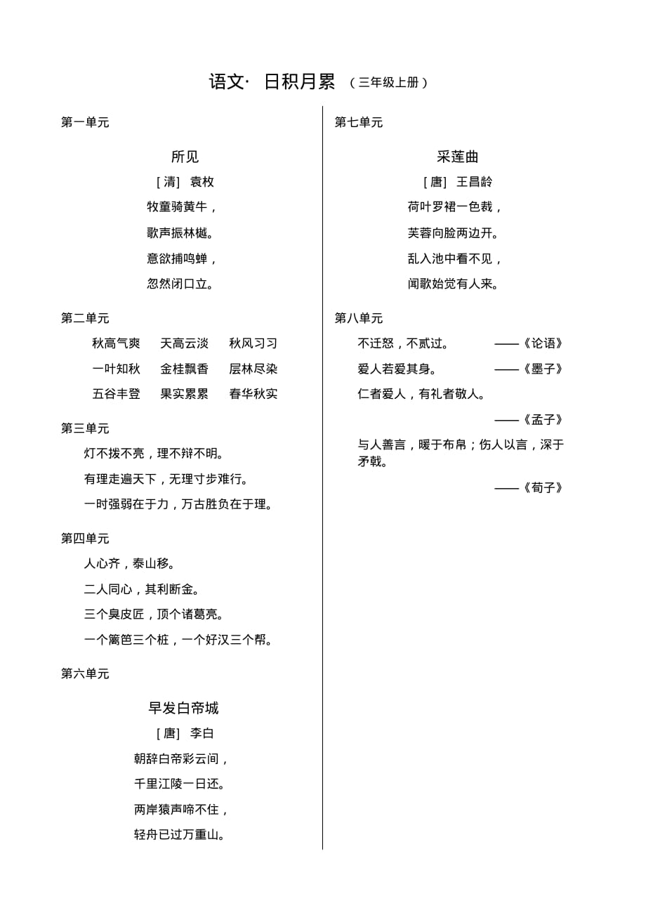 部编版语文三年级上册日积月累小学_第1页