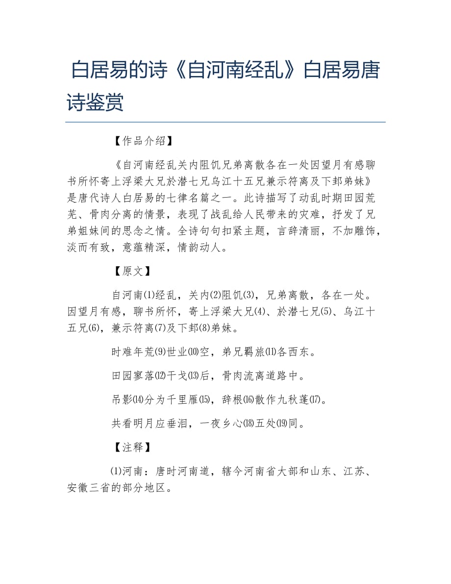 白居易的诗自河南经乱白居易唐诗鉴赏_第1页
