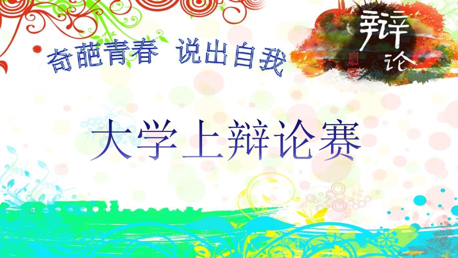 奇葩说辩论赛课件_第1页