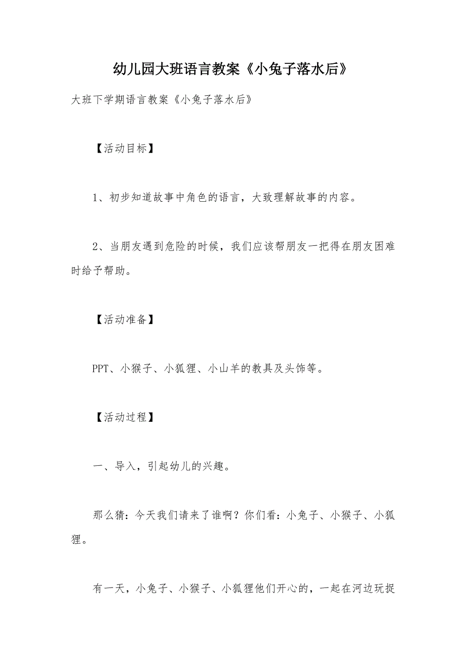 【部编】幼儿园大班语言教案《小兔子落水后》_第1页