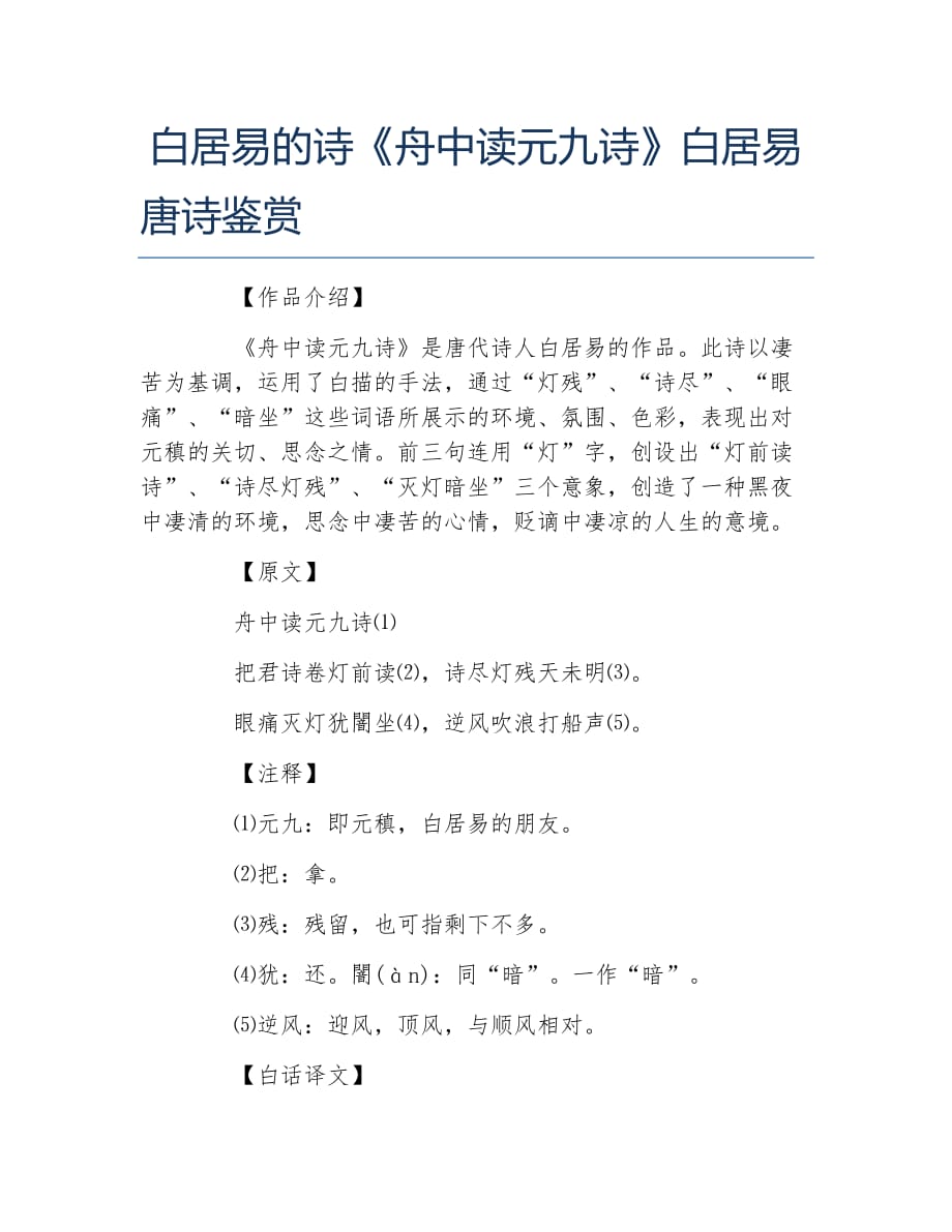 白居易的诗舟中读元九诗白居易唐诗鉴赏_第1页