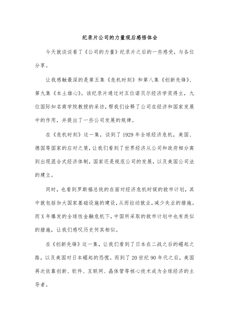 纪录片公司的力量观后感悟体会_第1页