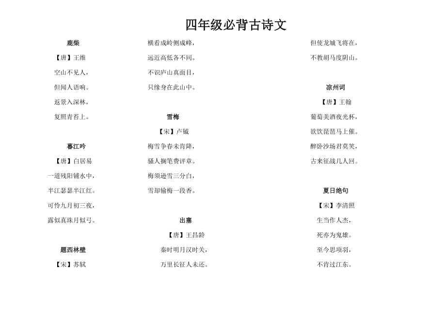 (语文)四年级上册语文必背古诗文_第1页