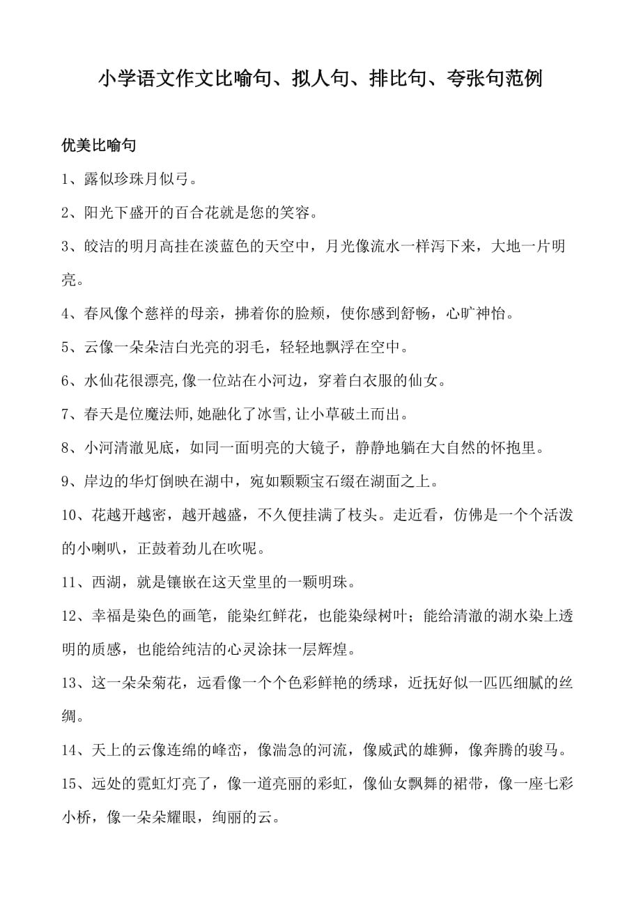 小学语文作文比喻句、拟人句、排比句、夸张句范例_第1页