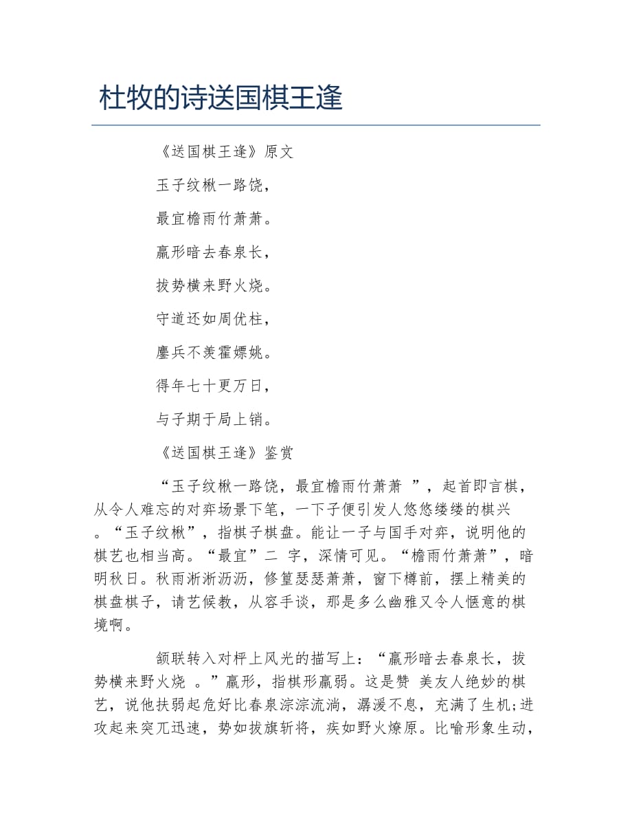 杜牧的诗送国棋王逢_第1页