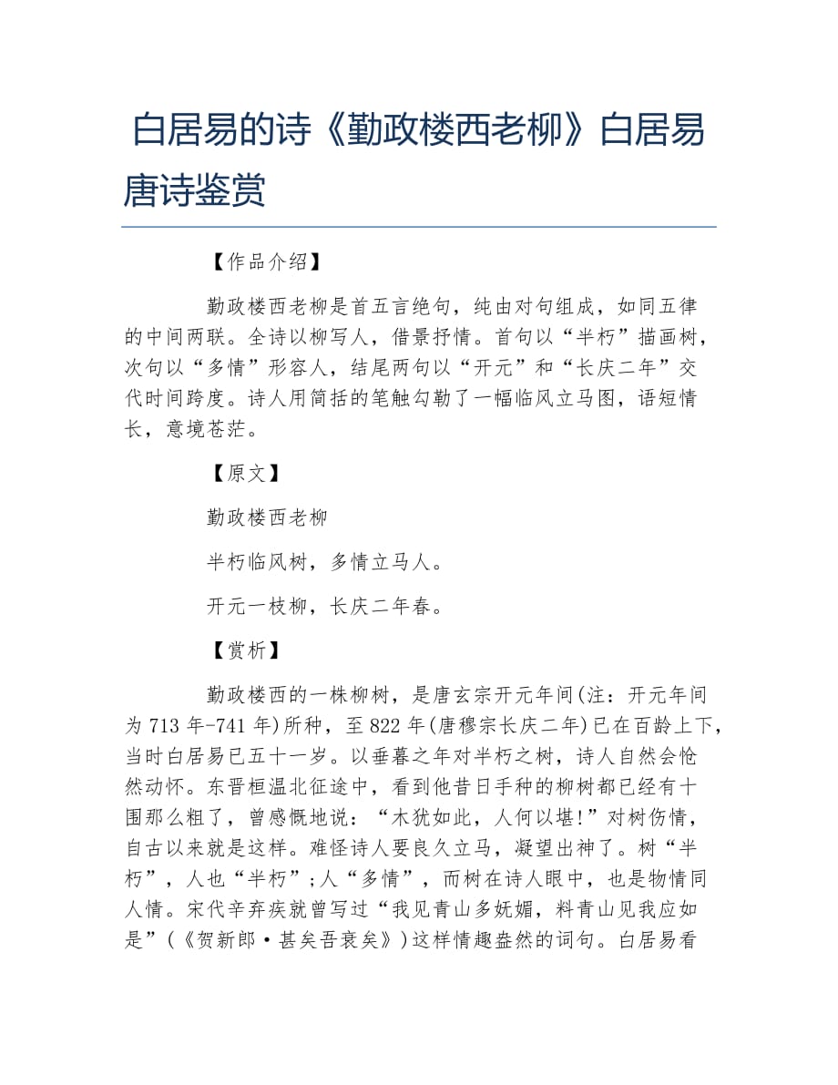 白居易的诗勤政楼西老柳白居易唐诗鉴赏_第1页