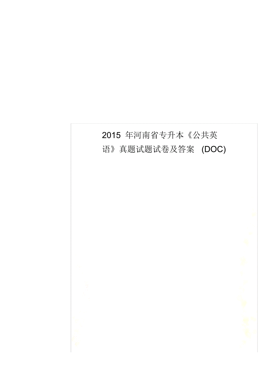 2021年河南省专升本《公共英语》真题试题试卷及答案(DOC) 新编_第1页