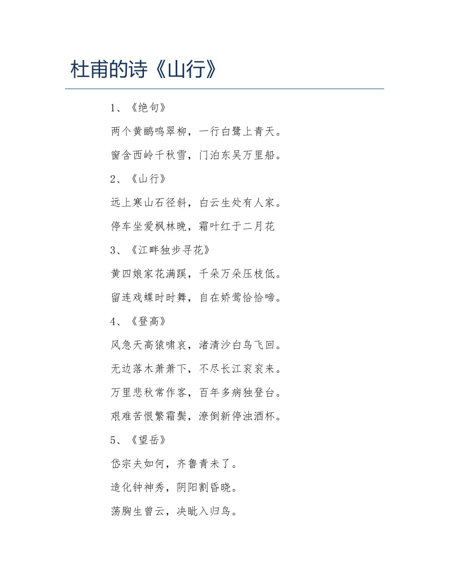 杜甫的诗山行_第1页