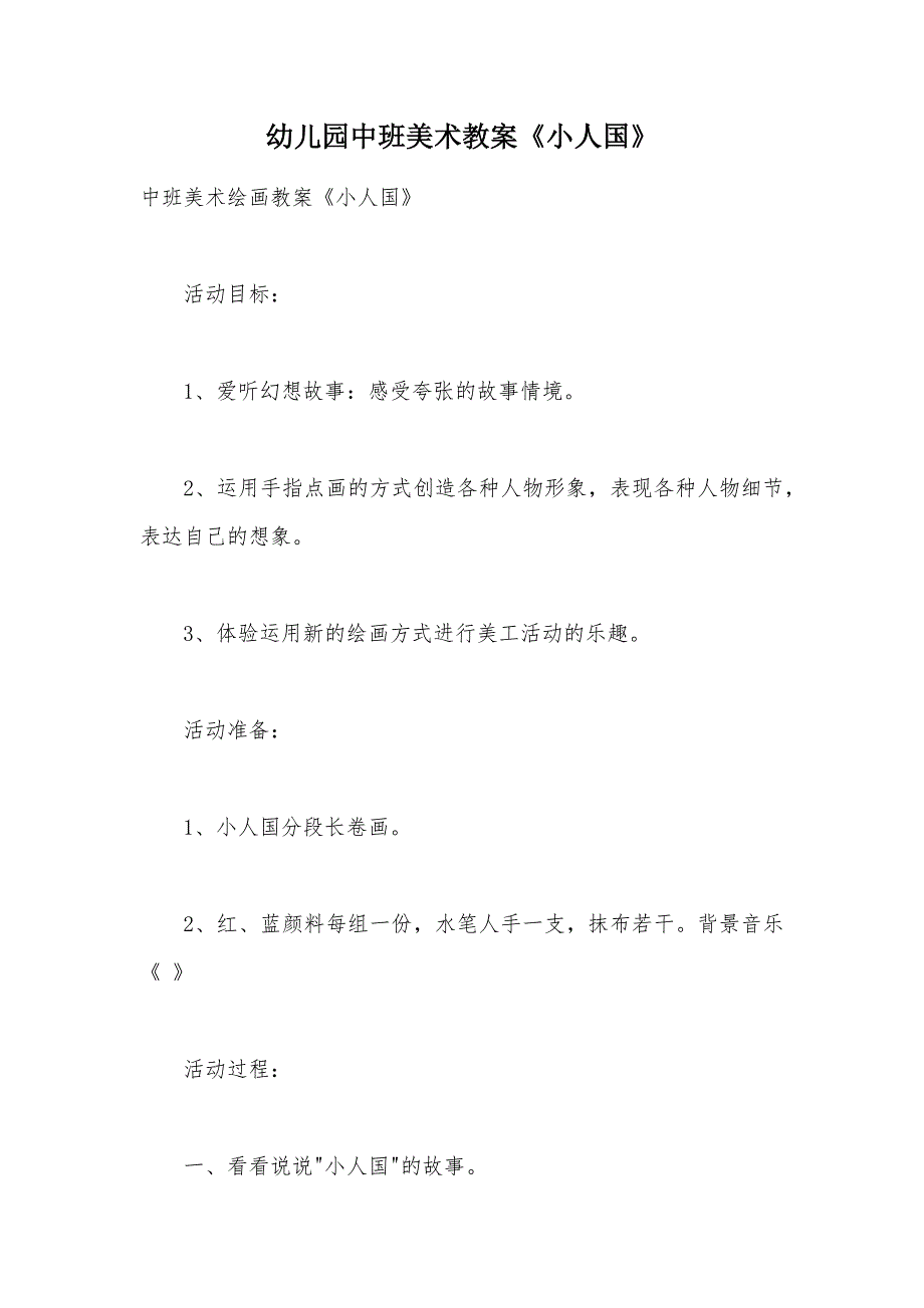 【部编】幼儿园中班美术教案《小人国》_第1页