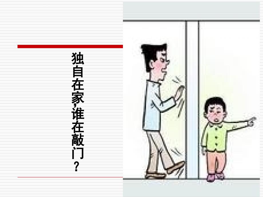 独自面对陌生人敲门课件_第1页