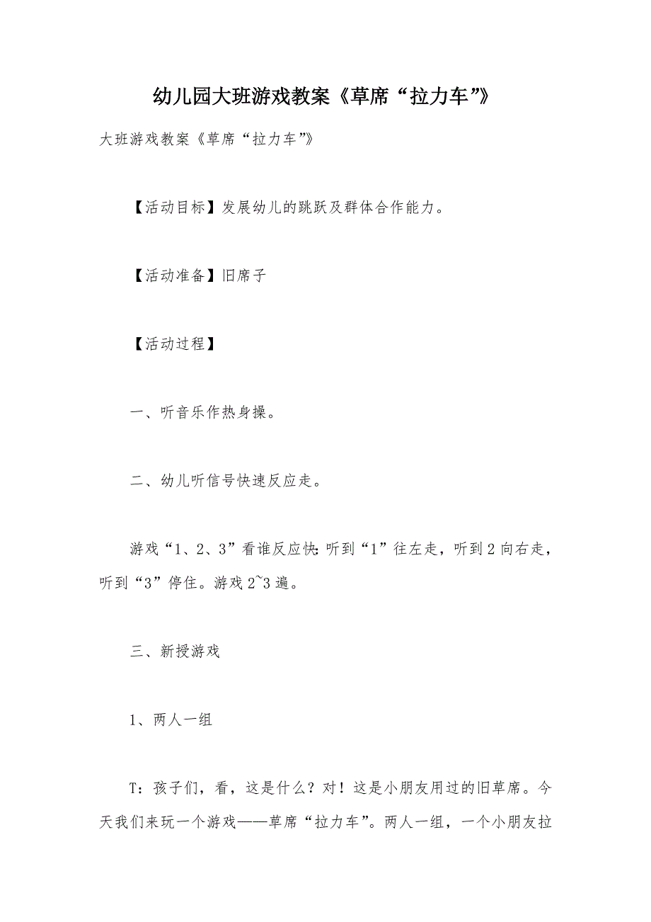【部编】幼儿园大班游戏教案《草席“拉力车”》_第1页