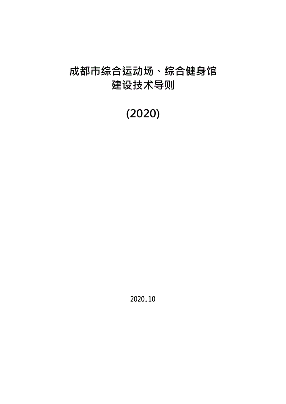 成都市综合运动场、综合健身馆建设技术导则（2020）_第1页
