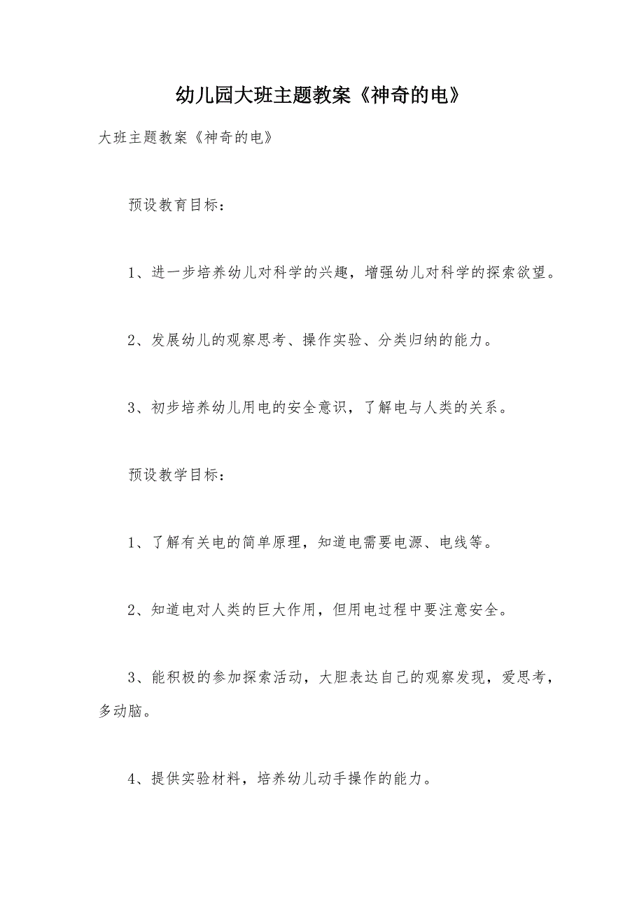 【部编】幼儿园大班主题教案《神奇的电》_第1页