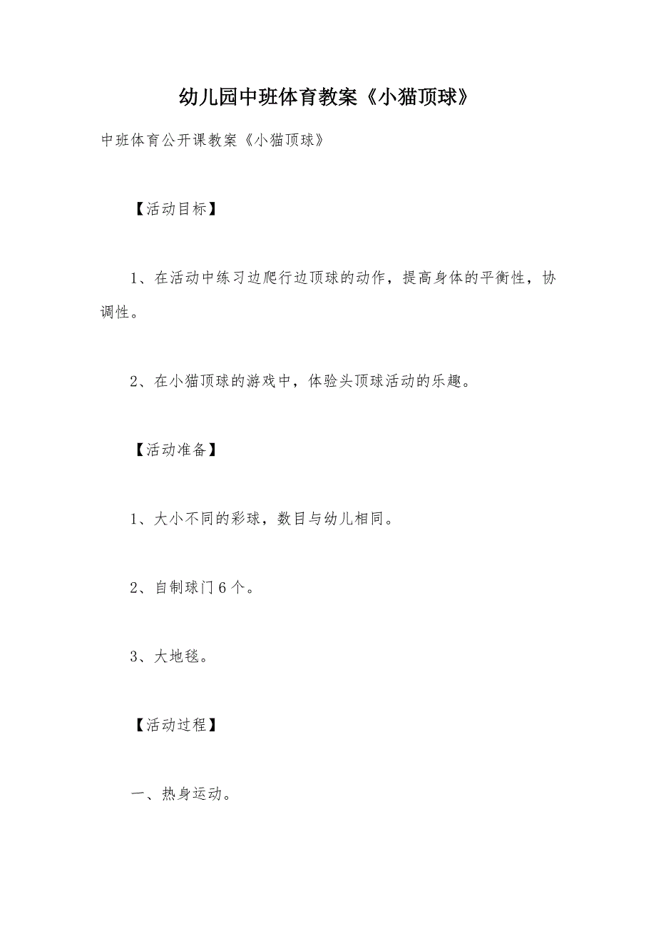 幼儿园中班体育教案《小猫顶球》_第1页