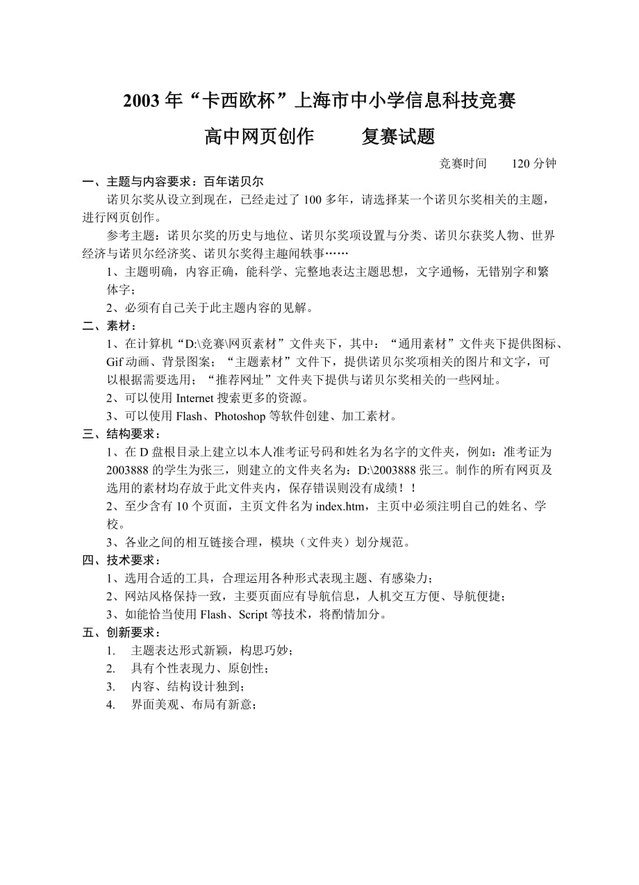 2003年“卡西欧杯”上海市中小学信息科技竞赛_第1页
