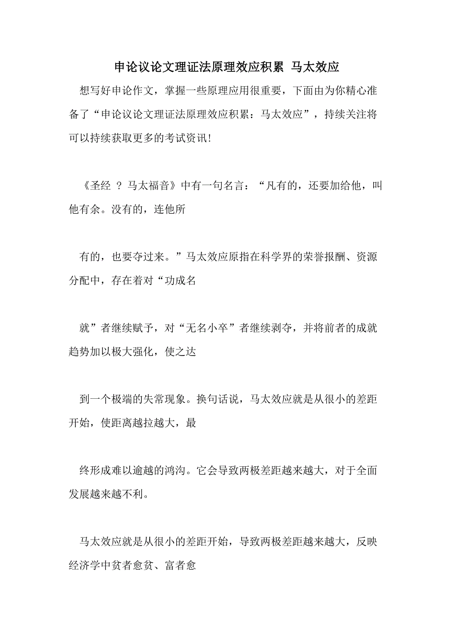 申论议论文理证法原理效应积累 马太效应_第1页