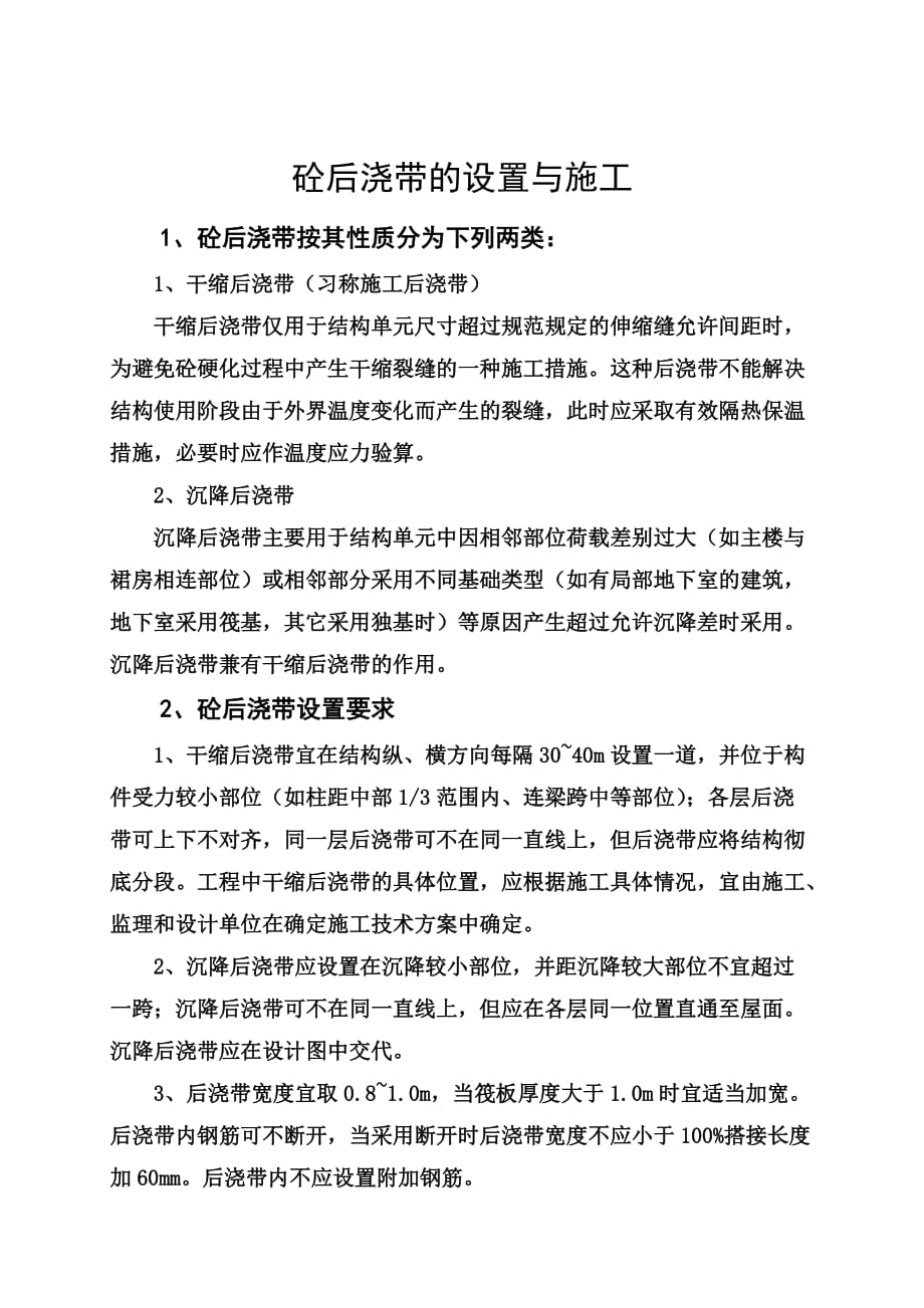 混凝土后浇带的设置与施工要求_第1页