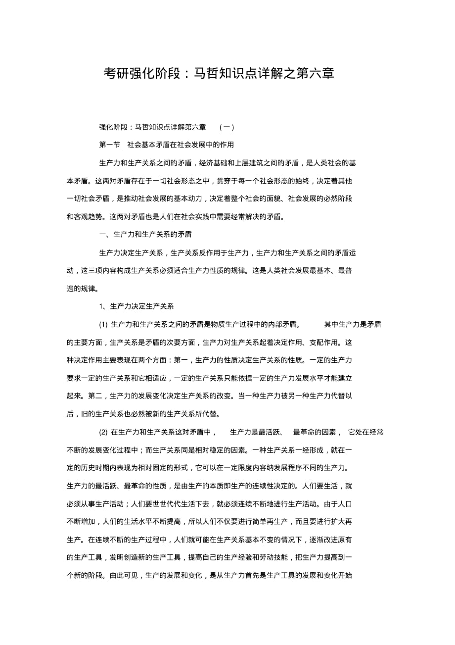 考研强化阶段：马哲知识点详解之第六章[借鉴]_第1页