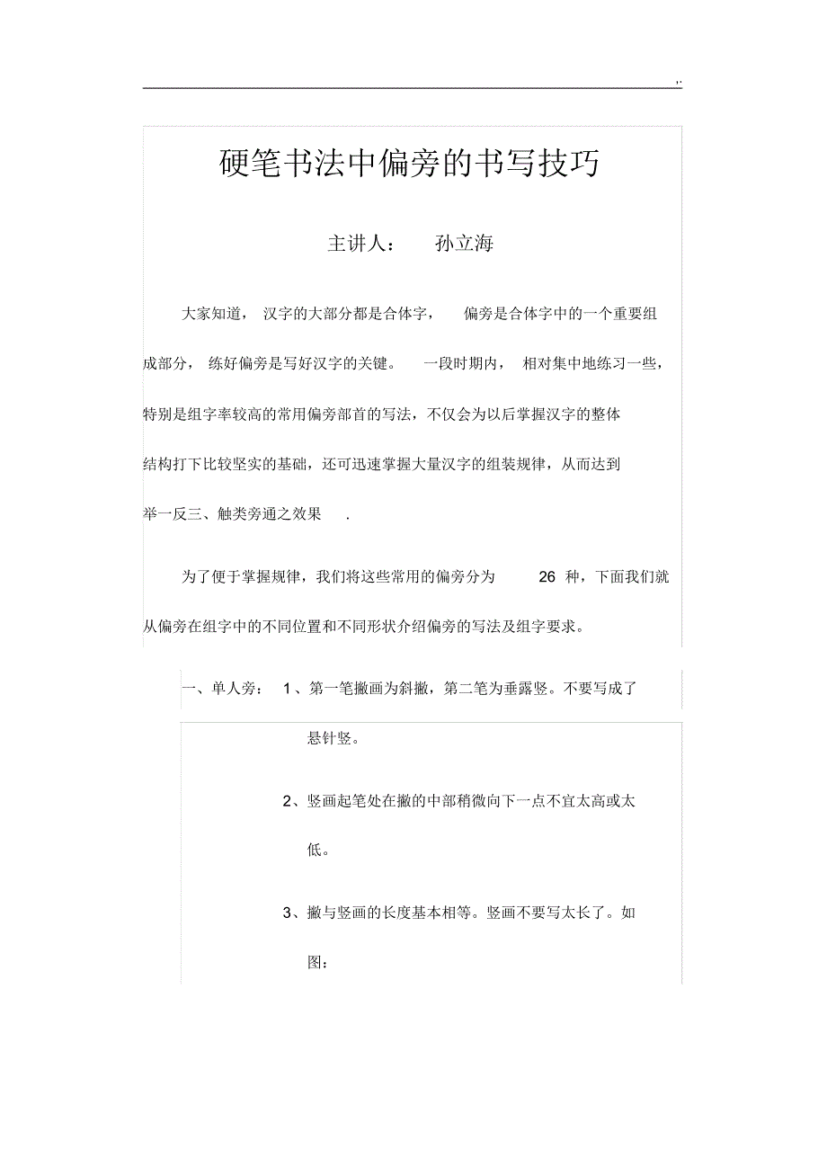 硬笔书法中偏旁的书写技巧窍门[整理]_第1页
