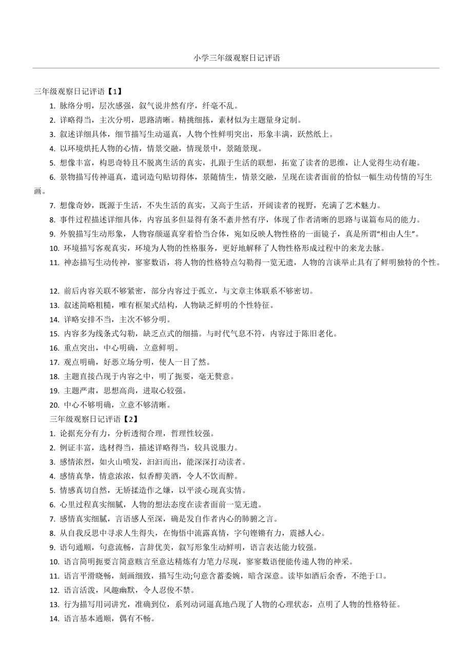 小学三年级观察日记评语_第1页
