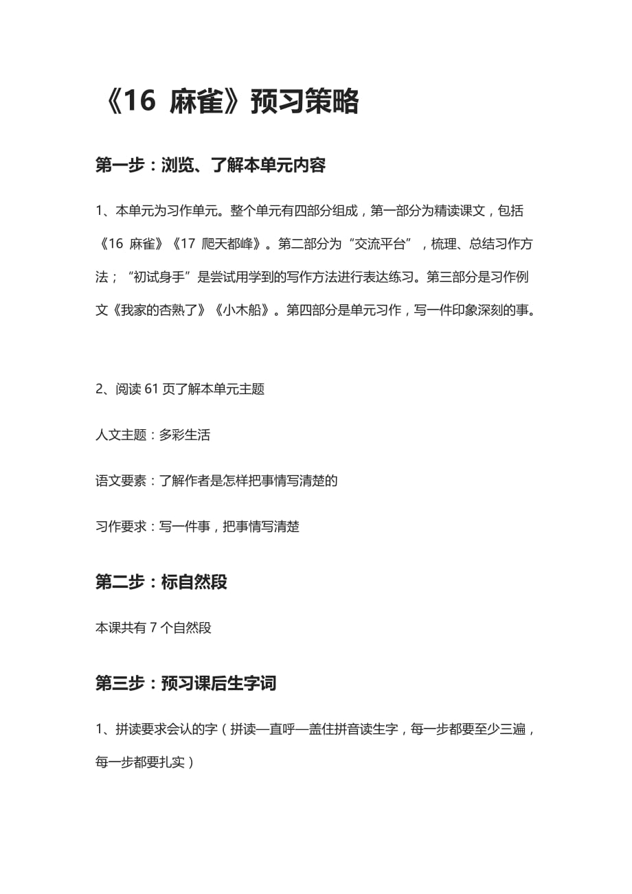 [全]《16 麻雀》预习策略_第1页
