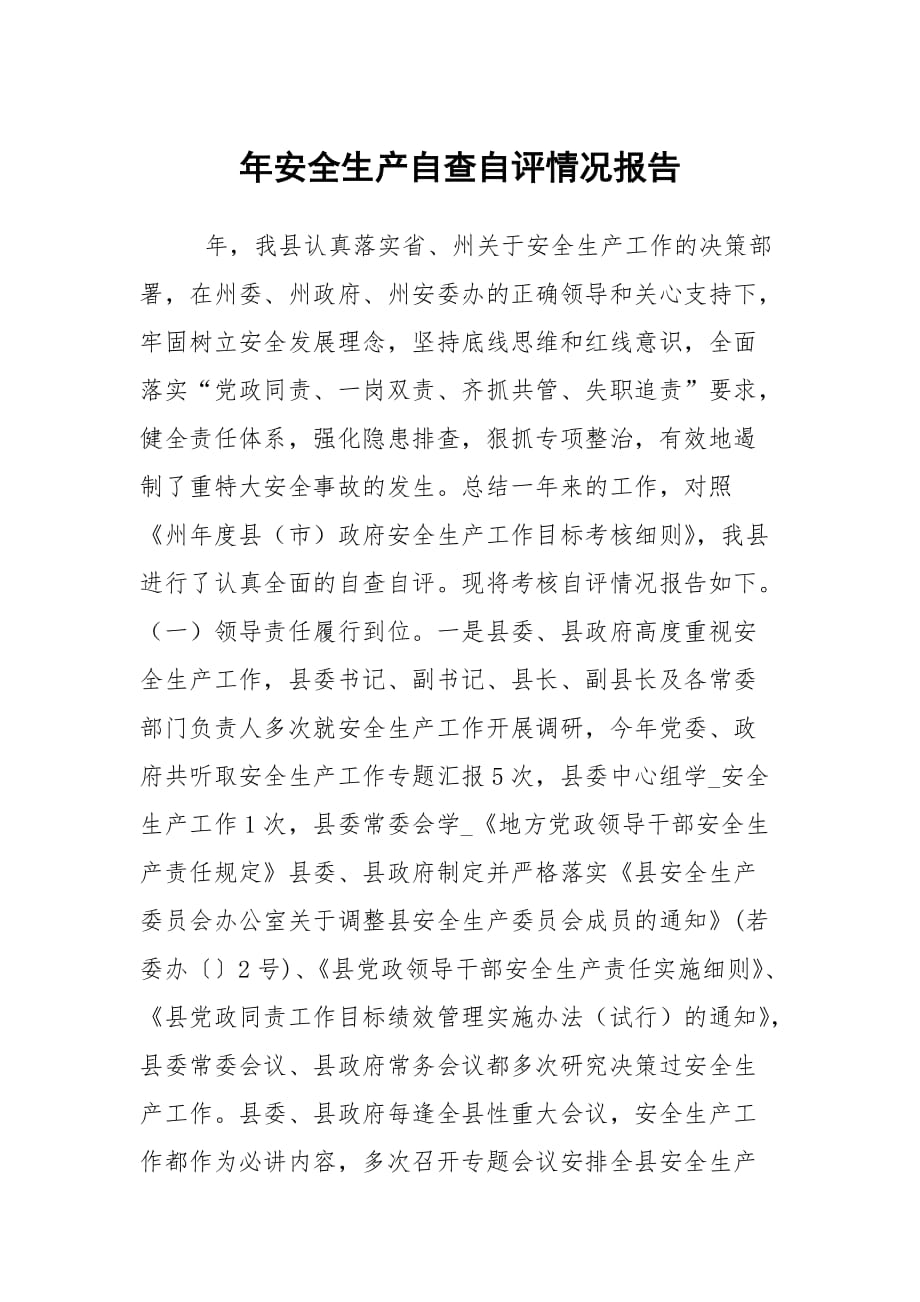 年安全生产自查自评情况报告_第1页