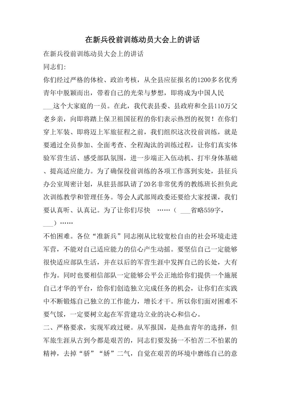 在新兵役前训练动员大会上的讲话_第1页
