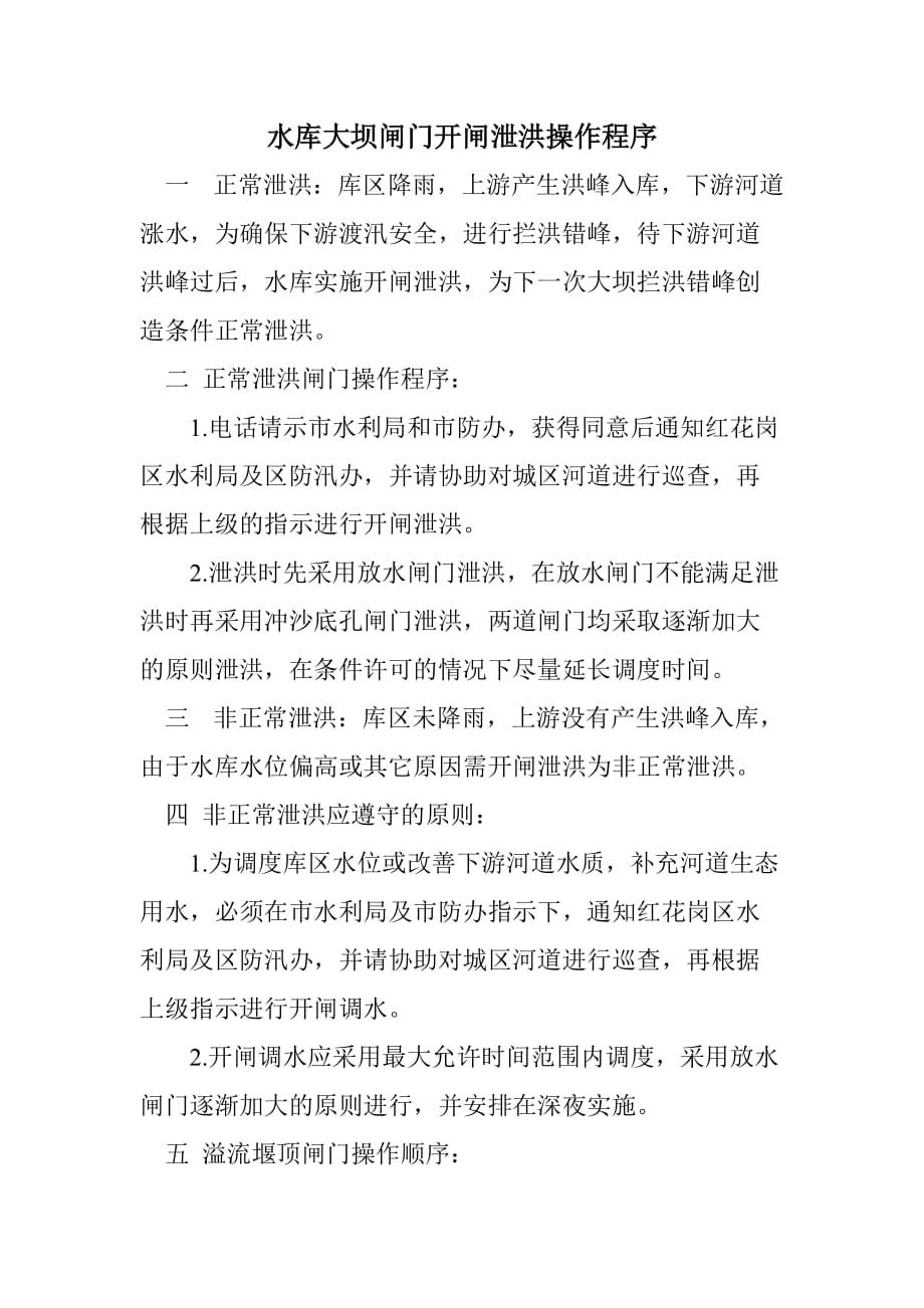 水库闸门开闸泄洪操作程序_第1页