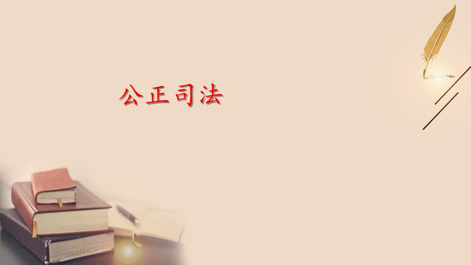 部编版高中政治必修三《9.3 公正司法》课件（两套）_第1页