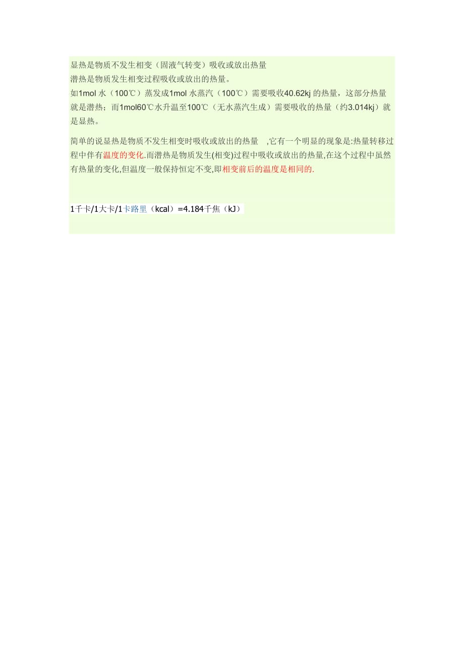 汽化潜热与显热概念区别_第1页