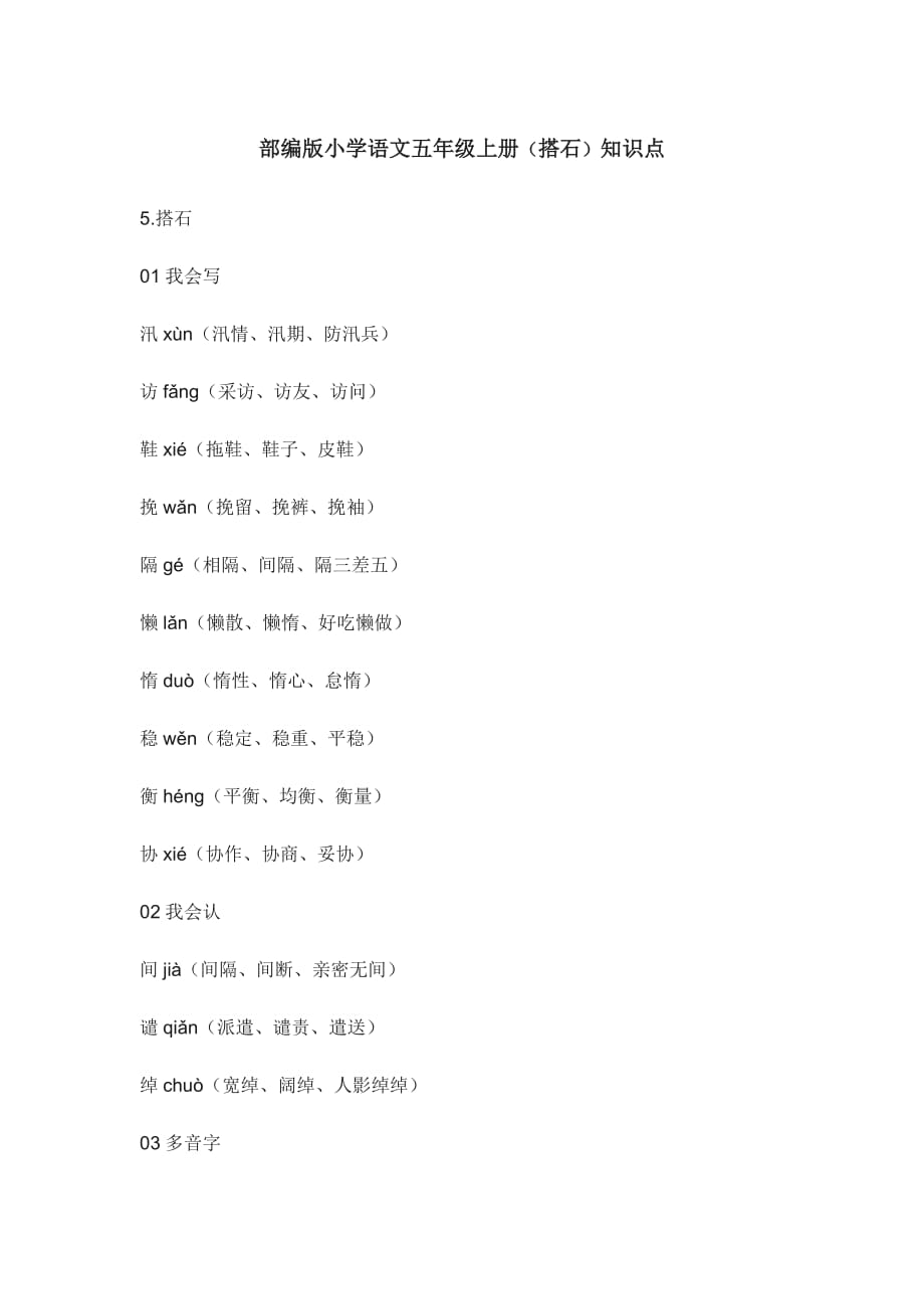 部编版小学语文五年级上册（搭石）知识点_第1页