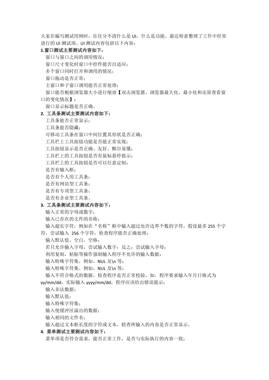 工作中常见的界面测试(UI测试)用例设计总结_第1页