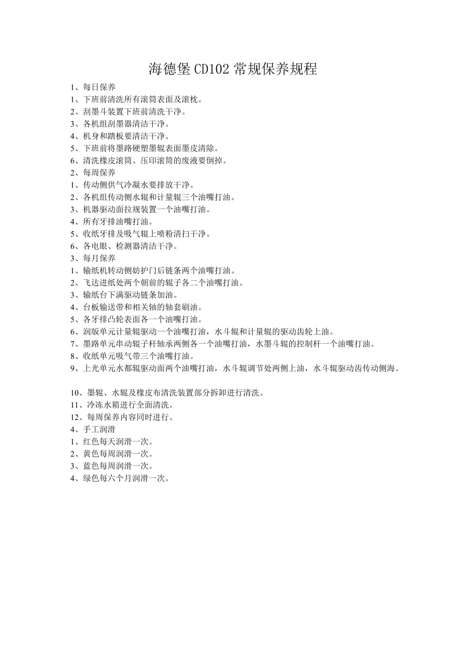 海德堡CD102常规保养规程_第1页