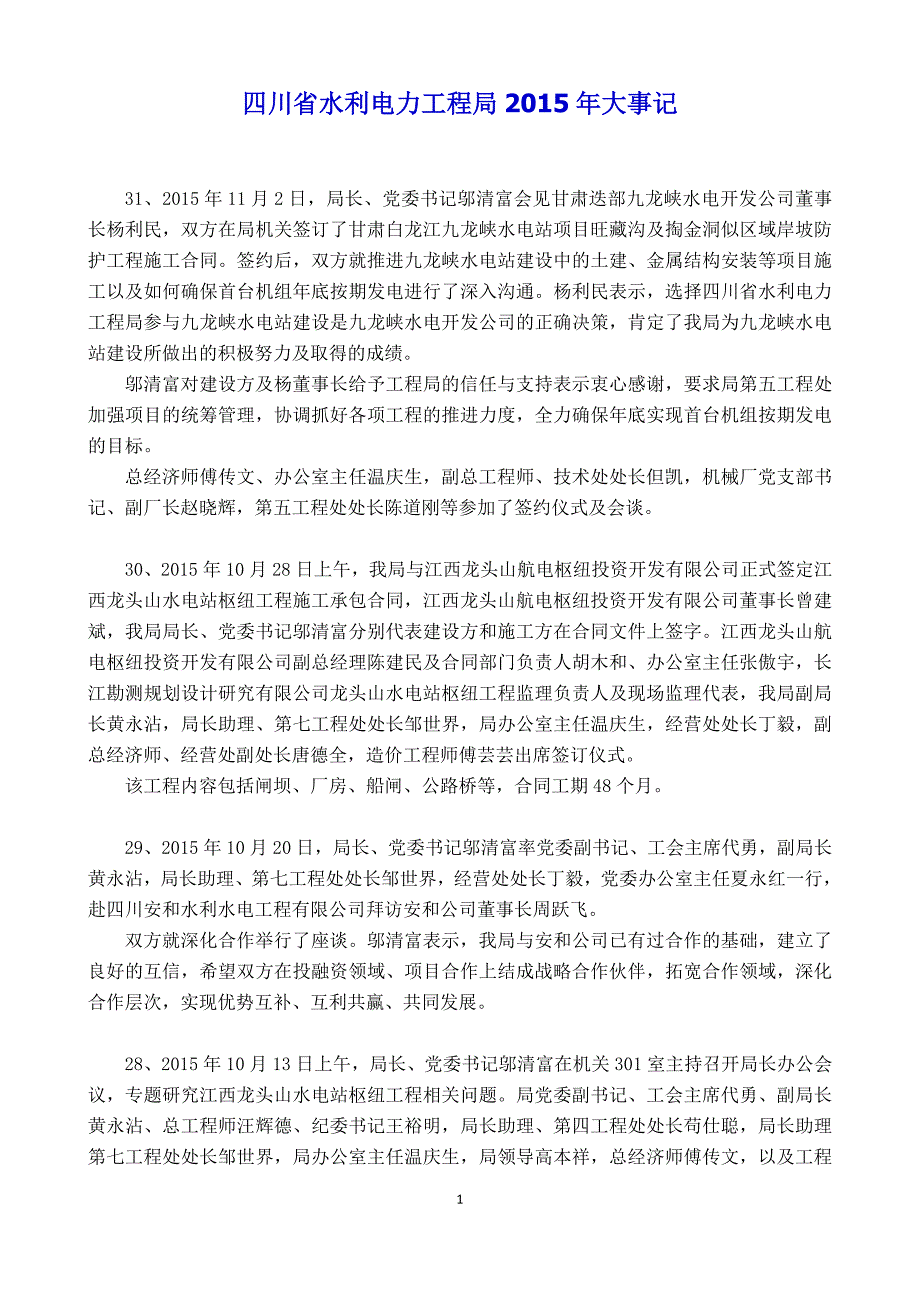 四川省水利电力工程局2015年大事记_第1页