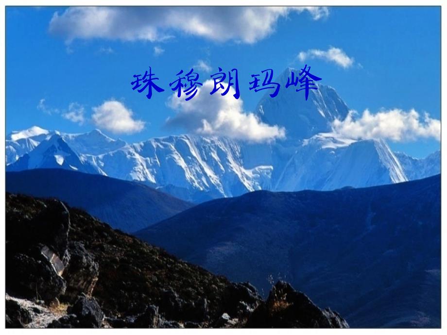 《珠穆朗玛峰》课件_第1页