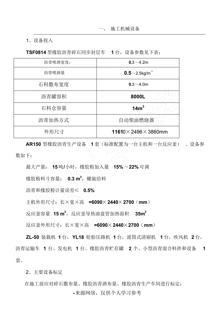【部编】橡胶沥青碎石封层_第1页
