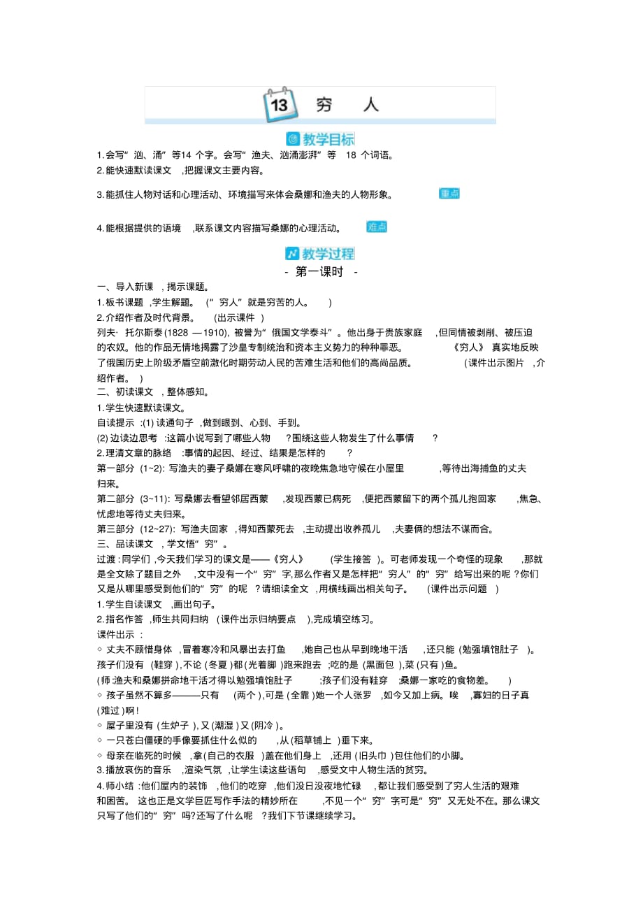 【部编】部编版语文六年级上册教案-13穷人_第1页